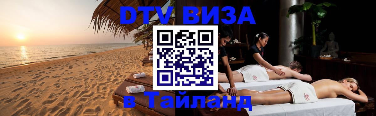 VISA в Тайланд для удалёнщиков 