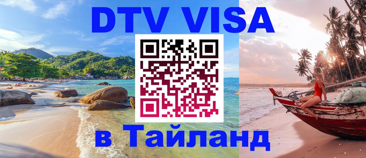 DTV Visa Thailand — прайс и условия, виза без дополнительных документов - Таганрог  18.11.2025 
